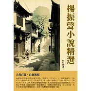 楊振聲小說精選：人性百態，社會真相 (電子書)