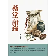 藥堂語錄：周作人隨筆中的溫暖啟示 (電子書)