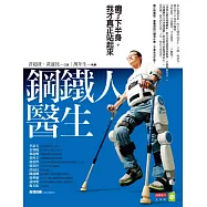 鋼鐵人醫生：癱了下半身，我才真正站起來 (電子書)
