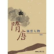 隋唐風雲人物 (電子書)