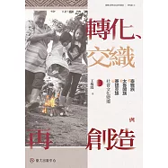 轉化、交織與再創造：泰雅族、太魯閣族、賽德克族社會文化變遷 (電子書)