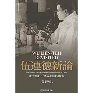伍連德新論：南洋知識分子與近現代中國醫衛 (電子書)