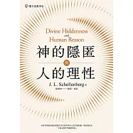 神的隱匿與人的理性 (電子書)