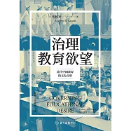 治理教育欲望：當代中國教育的文化分析 (電子書)