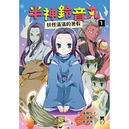 半神鈴音丸1：妖怪滿滿的暑假(日本全國學校圖書館協議會選定圖書) (電子書)