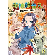 半神鈴音丸2：秋日祭典大騷動(日本全國學校圖書館協議會選定圖書) (電子書)