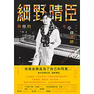 細野晴臣與他的七位錄音師 (電子書)