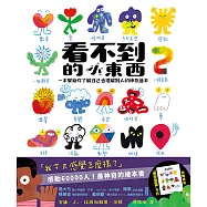 看不到的小東西：一本幫助你了解自己也理解別人的神奇繪本 (電子書)