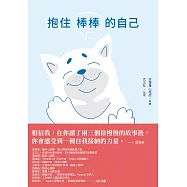 抱住棒棒的自己：和情緒對話，與焦慮和解，你也可以從自我中獲得力量【22個心理諮詢案例漫畫】 (電子書)