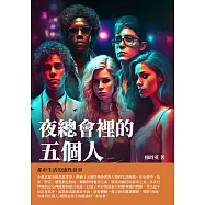 夜總會裡的五個人：都市生活的感性敘事 (電子書)