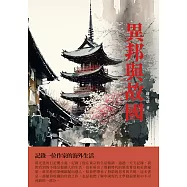 異邦與故國：記錄一位作家的海外生活 (電子書)
