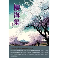 櫻海集：沉浸在生命的流轉與變幻之中 (電子書)