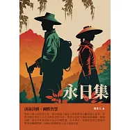 永日集：清新淡雅，幽默智慧 (電子書)