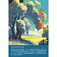 永言集：現實與夢想的交織 (電子書)