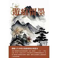 遊痕留墨：體驗人生中的自我發現與永恆追尋 (電子書)