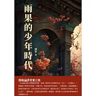 雨果的少年時代：藝術論譯者棄言集 (電子書)