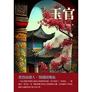 玉官：真實而感人，情感接地氣 (電子書)