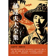 郁達夫大全集：沉淪世事，傷感青春 (電子書)