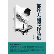 郁達夫翻譯作品集：異域筆觸與思考 (電子書)