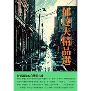 郁達夫精品選：抒情浪漫的自傳體小說 (電子書)