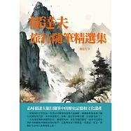 郁達夫旅行隨筆精選集：品味郁達夫旅行隨筆中的歷史記憶和文化遺產 (電子書)