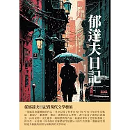 郁達夫日記：從郁達夫日記看現代文學發展 (電子書)