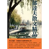 郁達夫散文精品：散文流辭，承載歲月沉澱的經典之作 (電子書)