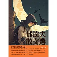 郁達夫散文選：文學巨匠的沉靜力量 (電子書)