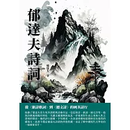 郁達夫詩詞：從《新詩歌詞》到《德文詩》的純美詩行 (電子書)