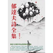 郁達夫詩全集：郁達夫詩歌中的記憶與時空之旅 (電子書)