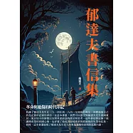 郁達夫書信集：革命與憂傷的時代印記 (電子書)