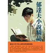 郁達夫小說精品：郁達夫筆下的人情世故與愛恨情仇 (電子書)