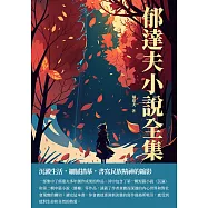 郁達夫小說全集：沉澱生活，細膩描摹，書寫民族精神的縮影 (電子書)