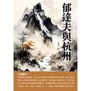 郁達夫與杭州：江南風月 (電子書)