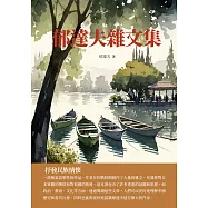 郁達夫雜文集：抒發民族情懷 (電子書)