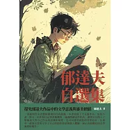 郁達夫自選集：探究郁達夫作品中的文學意義與審美價值 (電子書)