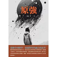 原強：從數學到群學，原強對學科融合的思考 (電子書)