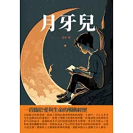 月牙兒：一段關於愛與生命的觸動經歷 (電子書)
