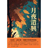月夜遣興：一夜浪漫，心隨月動，穿越時空的樂章與追憶 (電子書)