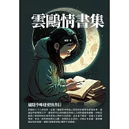 雲鷗情書集：廬隱李唯建愛情書信 (電子書)
