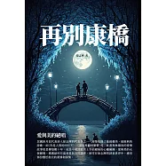 再別康橋：愛與美的絕唱 (電子書)