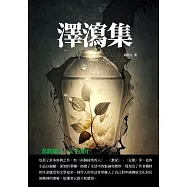 澤瀉集：悲歡離合，文字流年 (電子書)