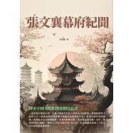 張文襄幕府紀聞：傳承中國文化和價值觀的佳作 (電子書)