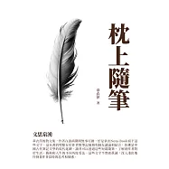 枕上隨筆：文思泉湧 (電子書)