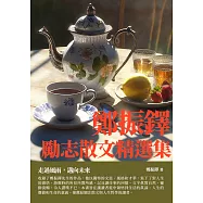 鄭振鐸勵志散文精選集：走過風雨，邁向未來 (電子書)