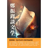 鄭振鐸談文學：挑戰傳統，探討革命性文藝的理論實踐 (電子書)