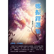 鄭振鐸選集：意蟬鳴，文學織娘 (電子書)