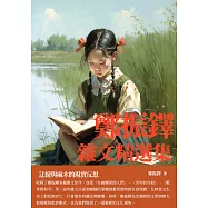 鄭振鐸雜文精選集：迂緩與麻木的現實反思 (電子書)