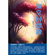 知堂回想錄：書寫時光，記錄人生 (電子書)