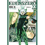 EDENS ZERO伊甸星原 (22) (電子書)
